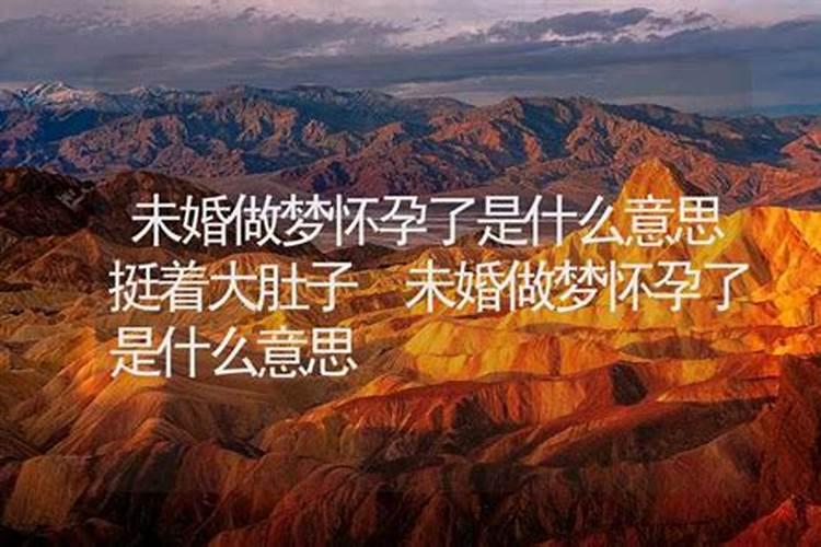 梦见姐姐怀孕大肚子