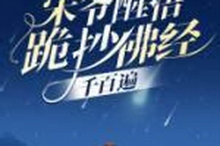 每天都可以念的佛经'洗刷冤孽的 最好简短一些