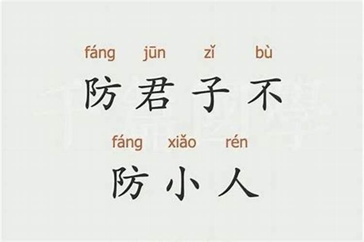 什么是小人？怎样提防小人？？