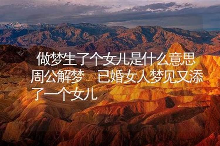 周公解梦梦见小女孩是什么意思 梦见小女孩好不好