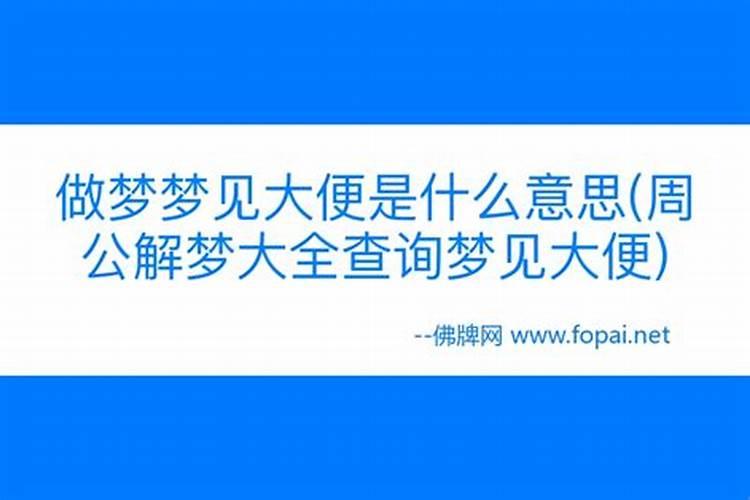 梦见自己拉屎是好运吗
