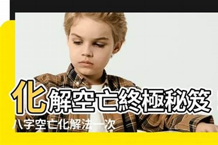 空亡怎么化解