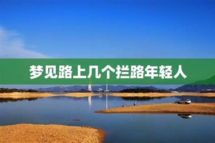 梦见回家路上遇到重重阻拦