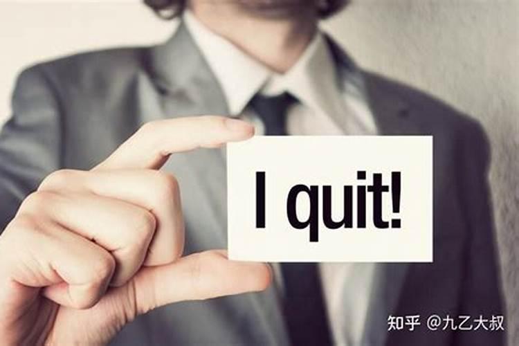 梦到自己辞职又后悔了 梦到自己辞职又后悔了好不好