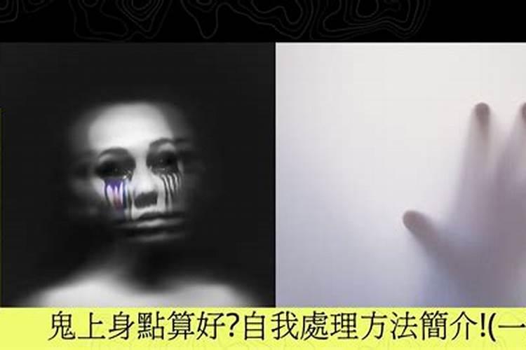 真的,鬼上身怎么办!!