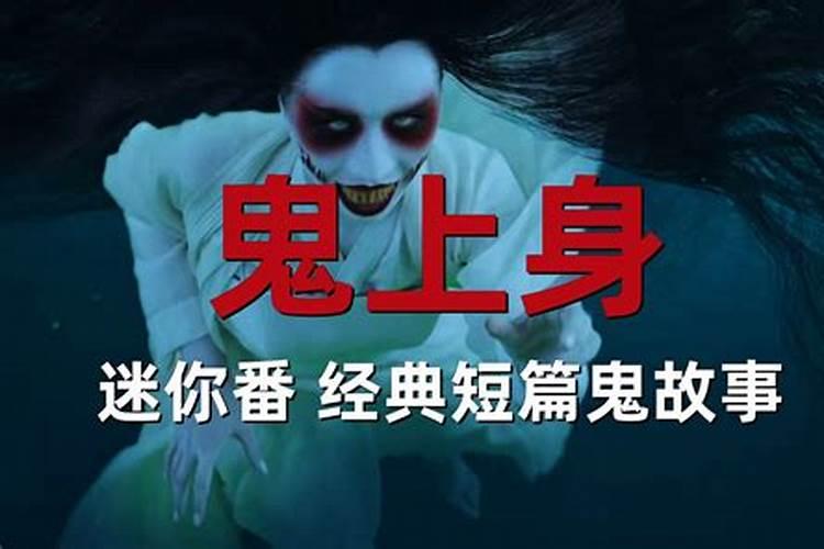 急!鬼上身怎么办？