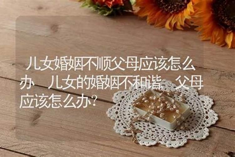 哪些风水会影响儿女的婚姻？