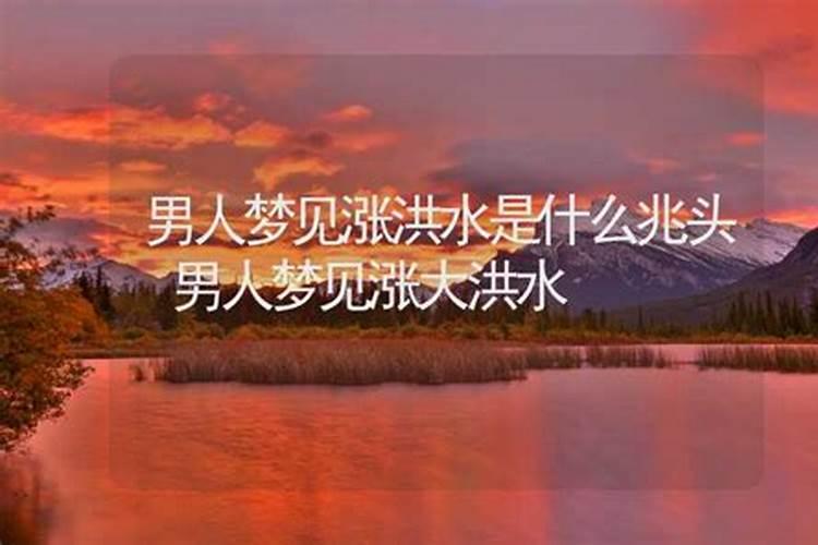 梦见突然涨洪水是什么兆头周公解梦