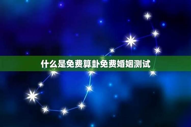 测你今生的婚姻宿命是什么,测你这辈子几次婚姻？
