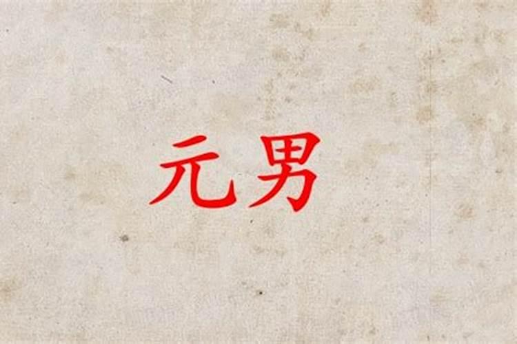 日主男主是什么意思