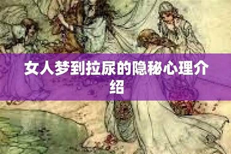 梦见他人尿尿的预兆