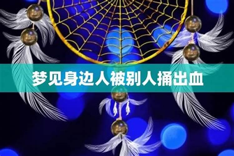梦见做了人流刀口出血的预兆