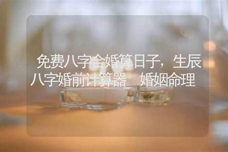 八字合婚算结婚日子是真的吗,急急:生辰八字计算结婚日子和是否合适