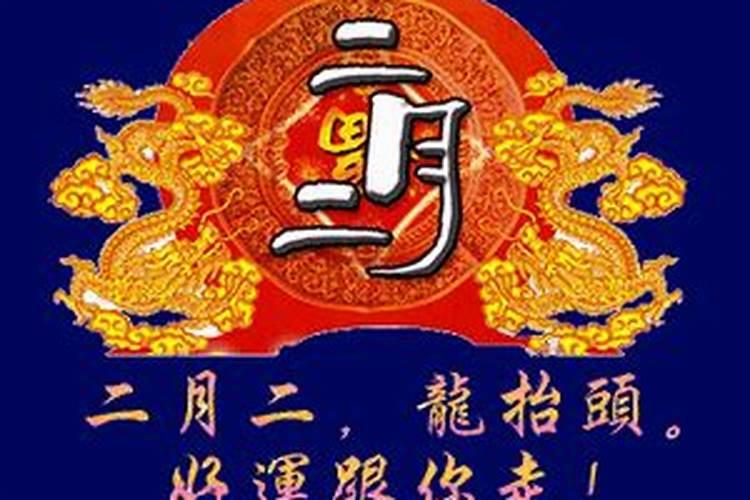 送朋友的二月二祝福语