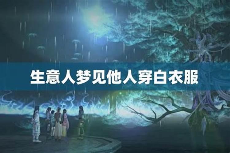 梦见穿一身白色衣服的人的预兆