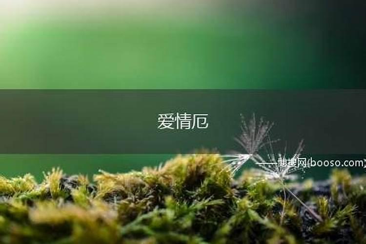 爱情厄该怎么避免？意思是我感情不顺,还是婚姻不顺啊？