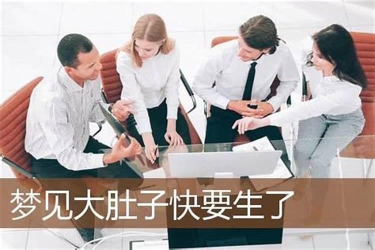 梦见别的孕妇要生了的预兆
