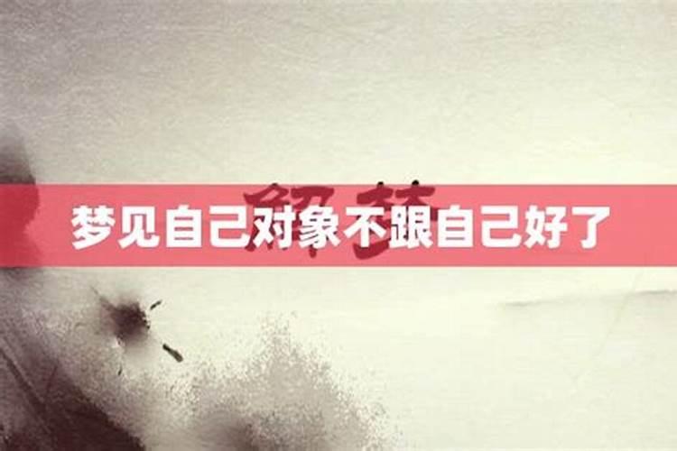 梦见我自己和男朋友的八字不合的预兆