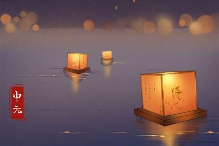 中元节都有什么讲究