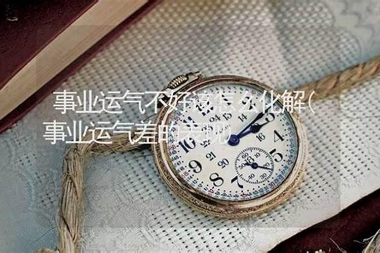 事业运气不好该怎么化解对于家庭布局需要注意？