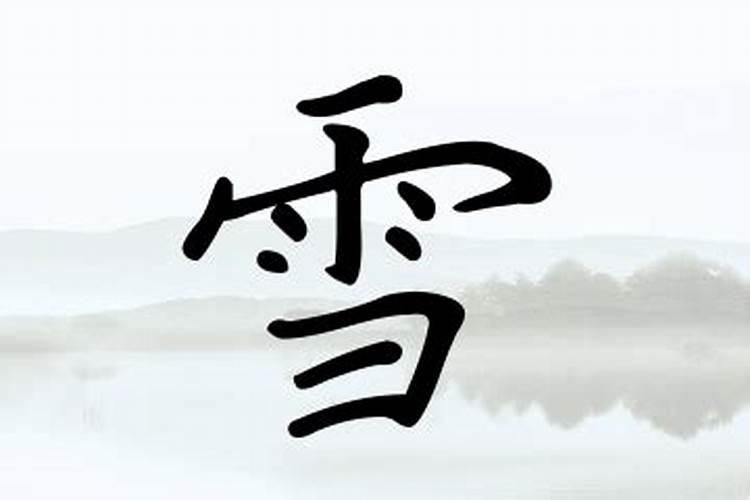 女孩带雪字100分的名字有哪些？