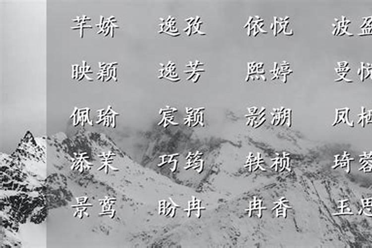 带雪的好听女孩名字有哪些