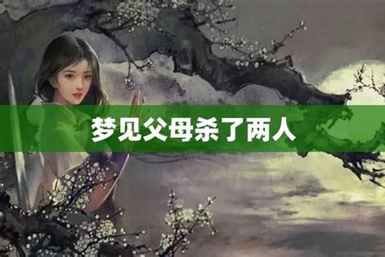 梦见父母把女儿给杀了的预兆