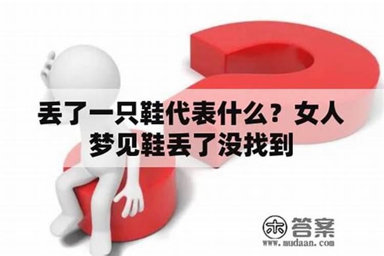 梦见鞋子丢一只的预兆