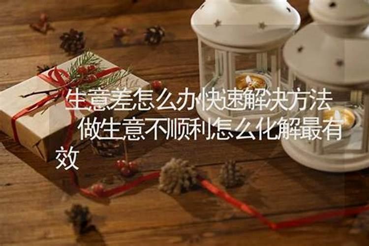 生意运气不好怎么转运