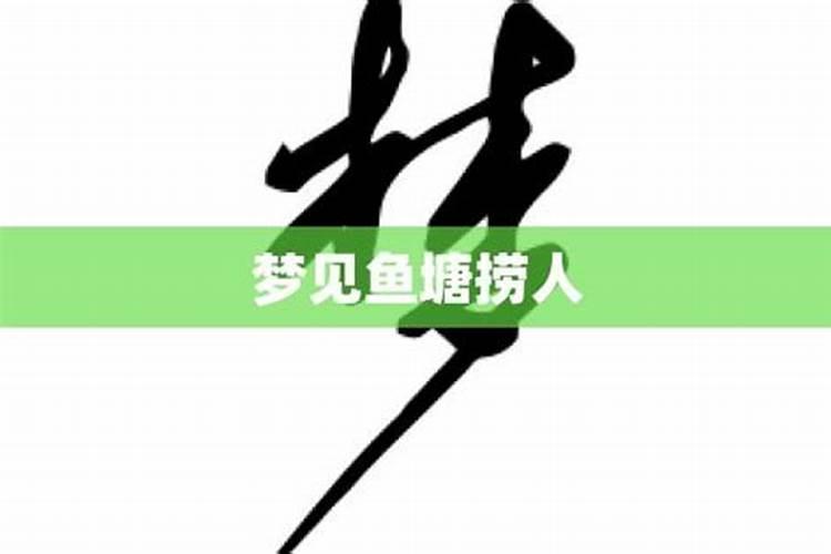 梦见别人在鱼塘里抓鱼
