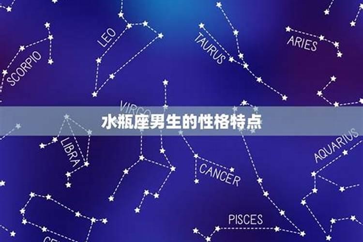 水瓶座男生十大特点