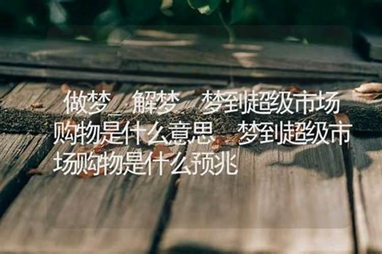 梦见购物什么意思 梦见购物有什么预兆