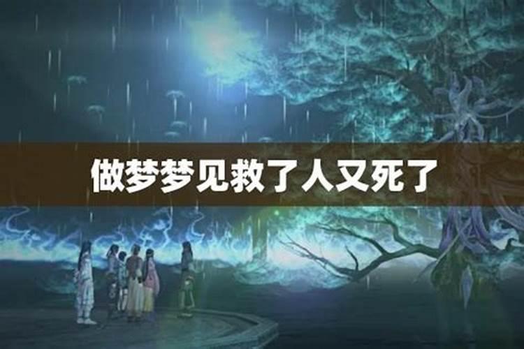 梦到死了的人又死了一次是什么意思