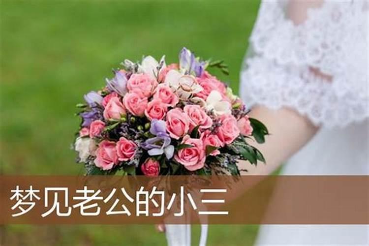 梦到小三是什么意思 梦到小三的含义