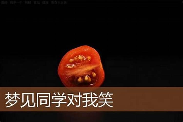 梦见梦自己女同学对我笑的预兆