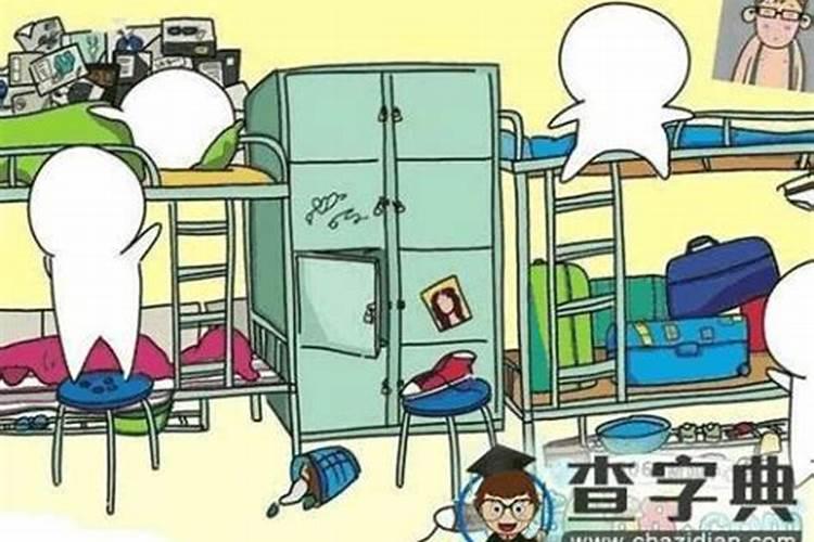 梦见大学寝室室友的预兆