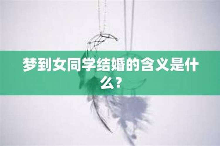 梦见一个女同学嫁的不好的预兆