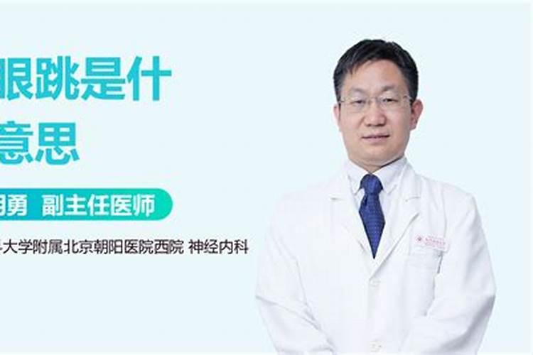 右上眼皮跳好事坏事 右眼皮跳怎么破解霉运？