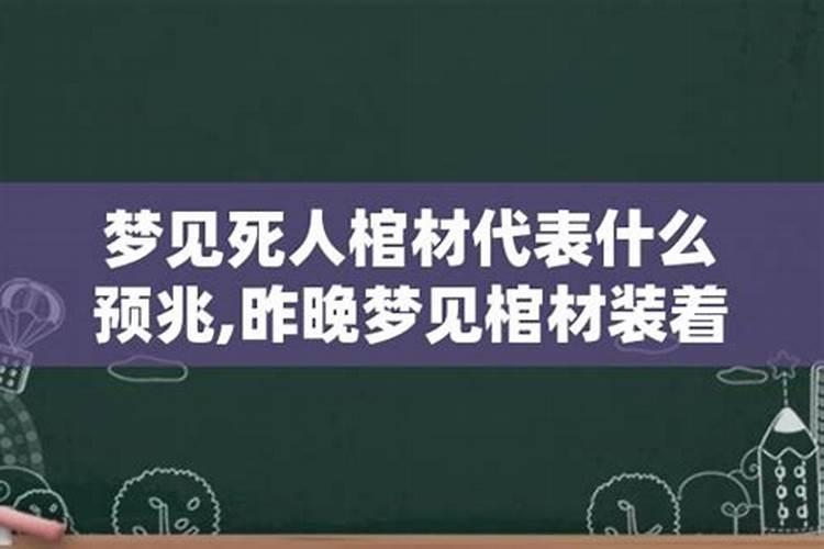 梦见死人出殡是自己抬棺材的预兆