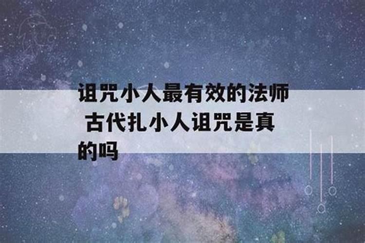 古代有传闻,布娃娃做成人形然后就可以控制人。是真的还是假的？怎么做到...