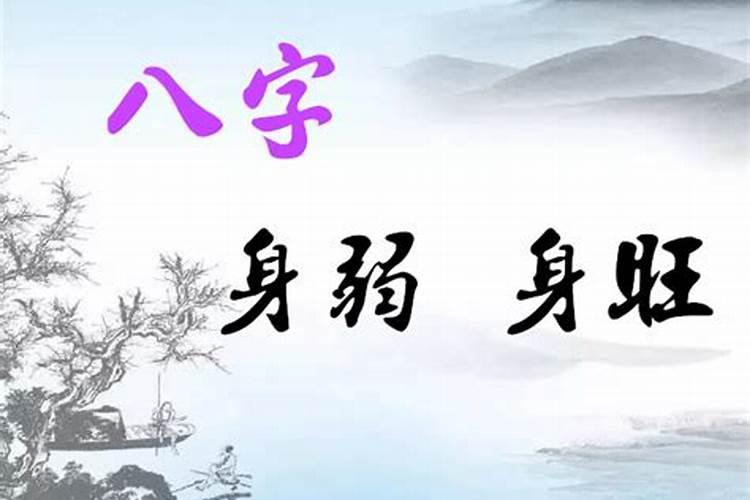怎么看身强身弱,怎么判断八字的身强身弱？
