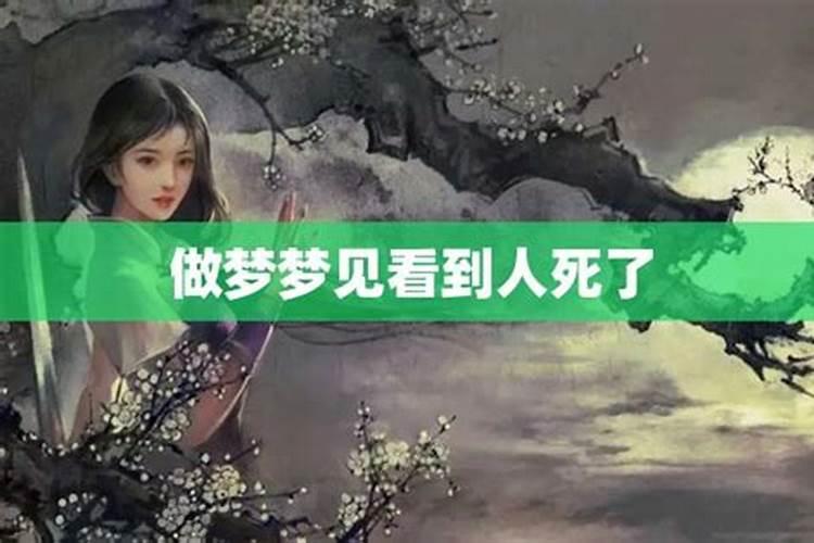 梦见人死了是什么预兆 梦见人死了有什么预兆