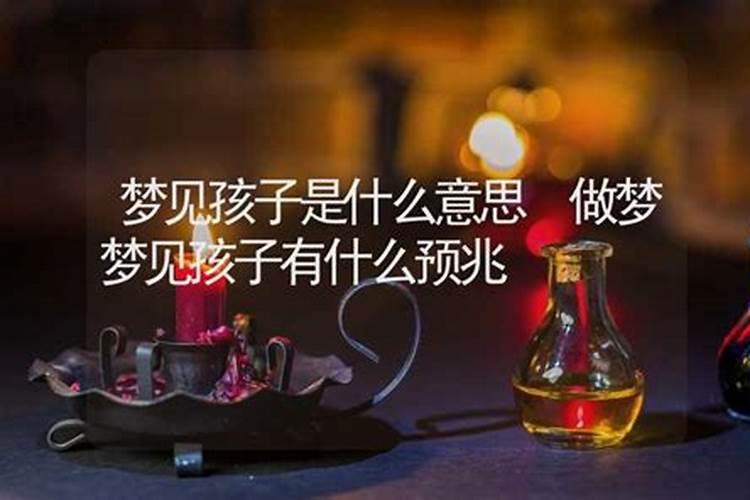 中年女人梦见小孩啥意思周公解梦