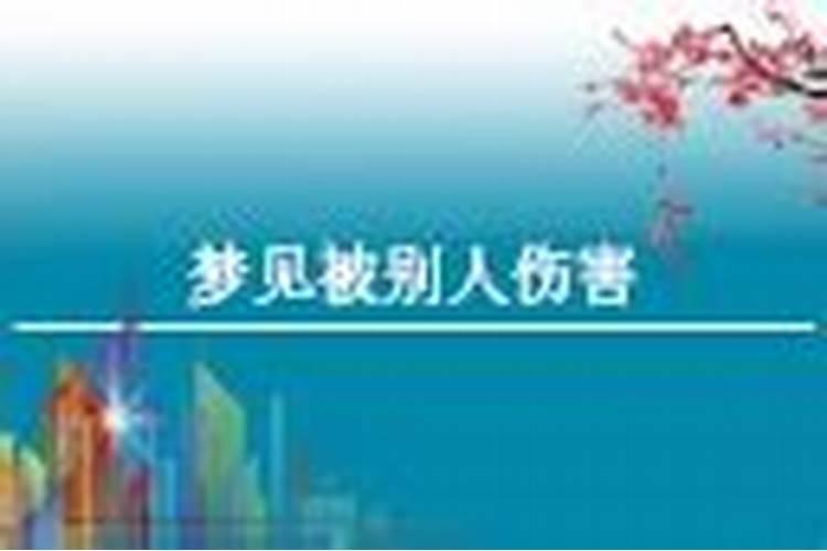 梦见被家暴然后离婚,亲人托梦说的是真的吗