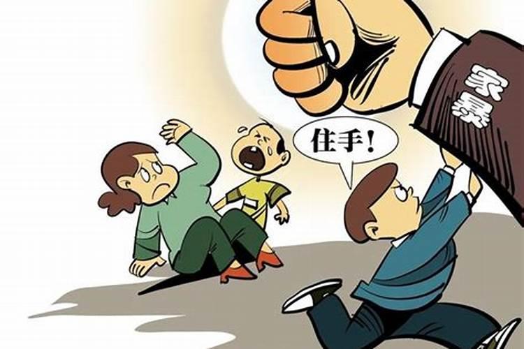 梦到被家暴预示着什么意思