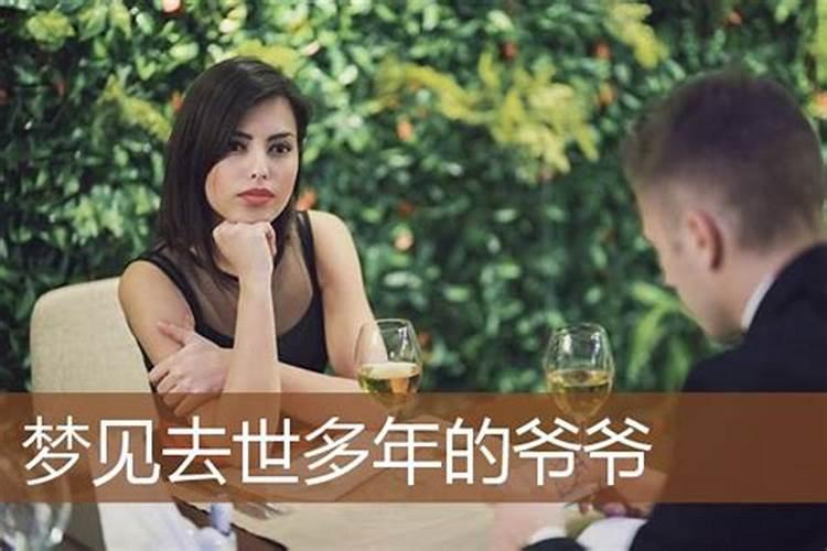 梦见死去多年的爷爷是什么征兆