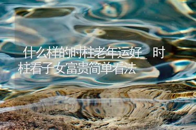 少年贫穷 老年的富贵八字特征？