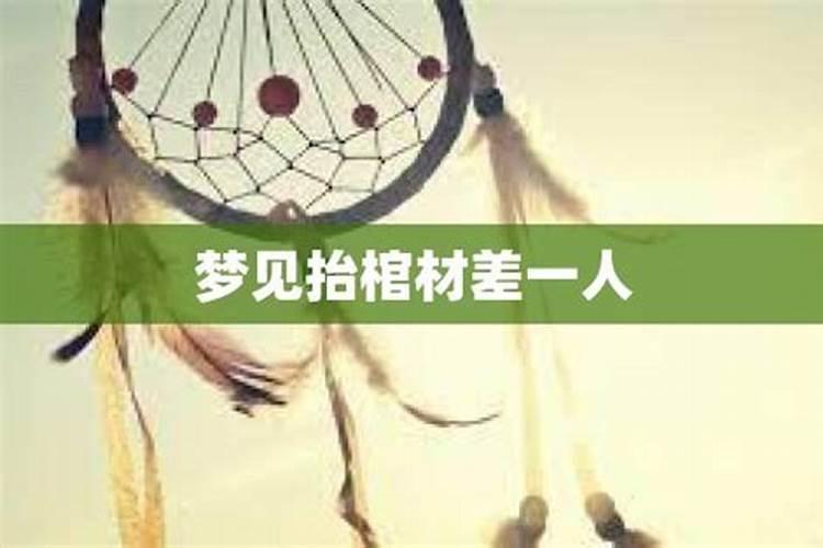 梦见一群人抬棺材的预兆