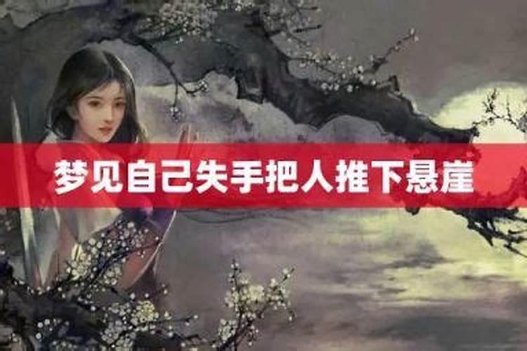 梦见亲人被推下楼的预兆