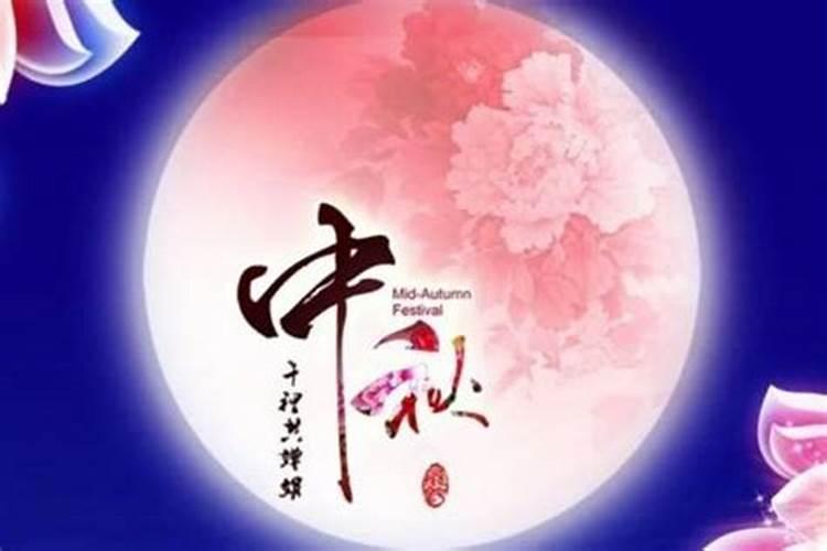 8月15中秋节是几号